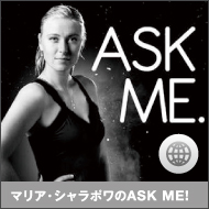 マリア・シャラポワのASK ME！